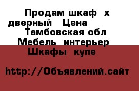 Продам шкаф 4х дверный › Цена ­ 15 000 - Тамбовская обл. Мебель, интерьер » Шкафы, купе   